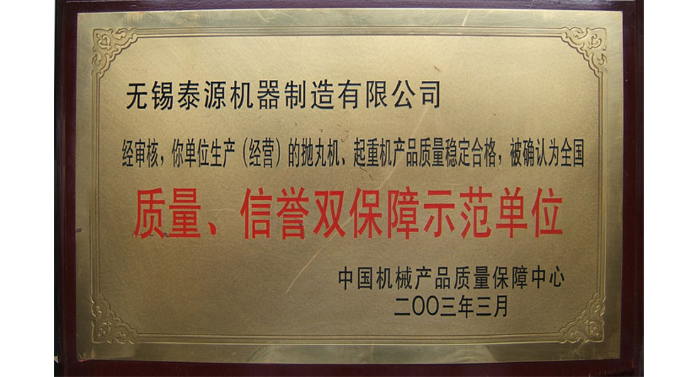 质量信誉双保障示范单位