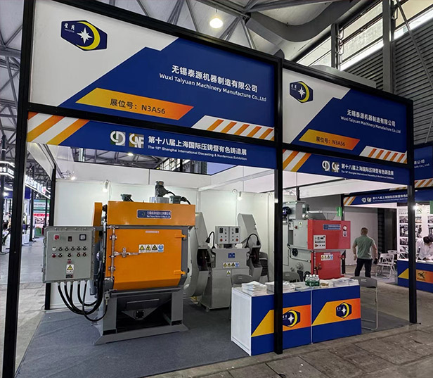 无锡泰源机器新型履带抛丸机、砂带机亮相第18届上海国际压铸暨有色铸造展！